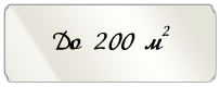 До 200 м^2