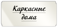 каркас