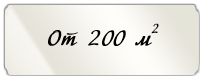 От 200 м^2